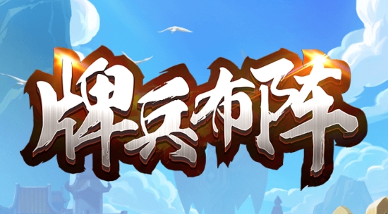 牌兵布阵游戏官方版 牌兵布阵游戏官方版