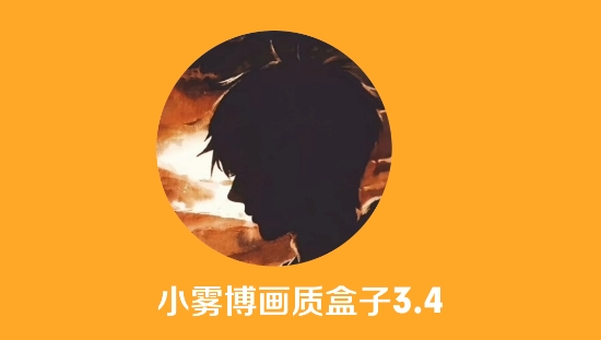 小雾博画质盒子免费版 小雾博画质盒子免费版