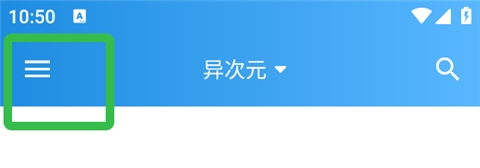 异次元漫画图源免费下载 异次元漫画图源免费下载