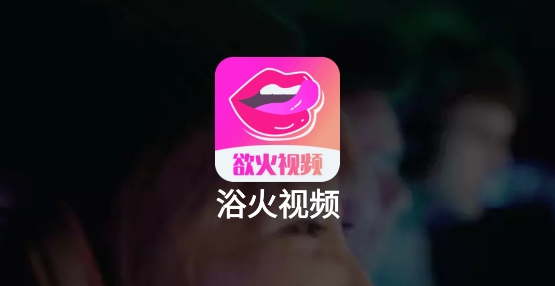 欲火视频官方版 欲火视频官方版