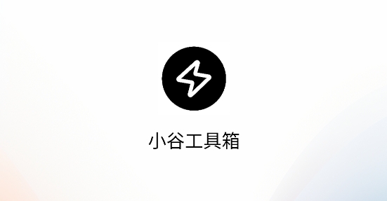 小谷工具箱app手机版 小谷工具箱app手机版