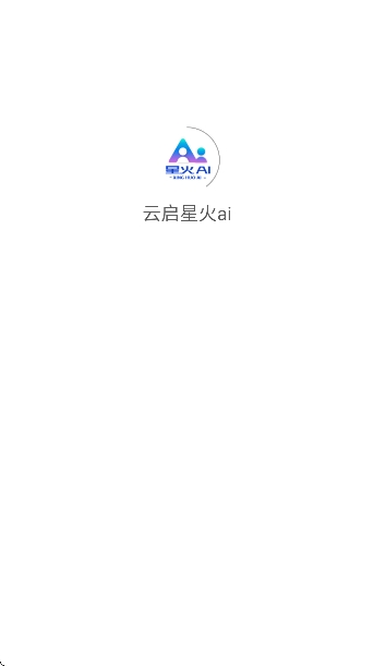 云启星火ai软件官方版 云启星火ai软件官方版