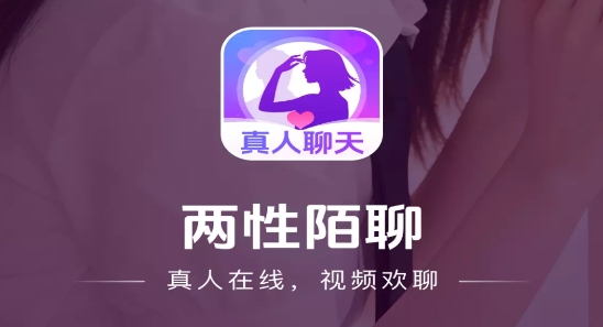 两性陌聊app免费交友软件 两性陌聊app免费交友软件