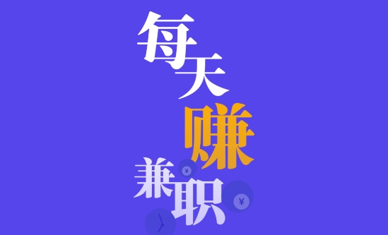 每天赚兼职app官方版 每天赚兼职app官方版