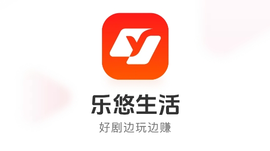 乐悠生活app官方版 乐悠生活app官方版