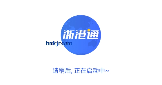 浙港通app最新版本 浙港通app最新版本