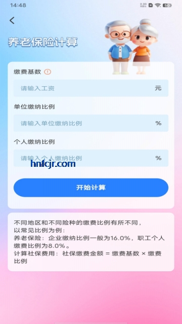 社保一键计算app手机版 社保一键计算app手机版