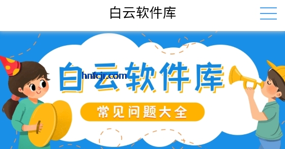 白云软件库app手机版 白云软件库app手机版