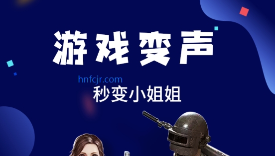 和平游戏变声器软件免费版 和平游戏变声器软件免费版