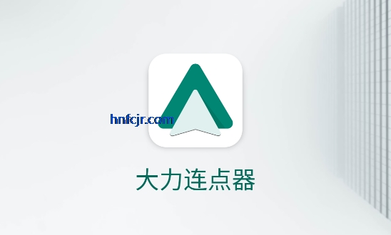 大力连点器永久免费版 大力连点器永久免费版