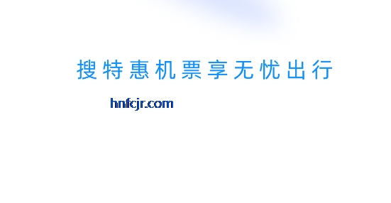 航班特惠搜app官方正版 航班特惠搜app官方正版
