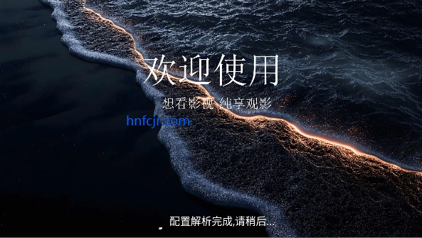 搜影tv纯净版 搜影tv纯净版