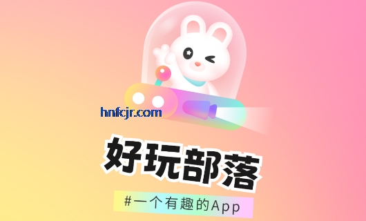 好玩部落app官方版 好玩部落app官方版