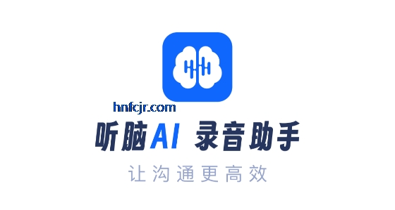 听脑AI免费版 听脑AI免费版