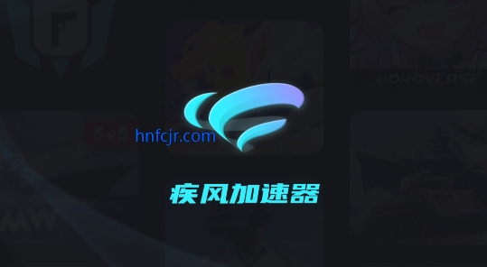 疾风加速器免费版 疾风加速器免费版