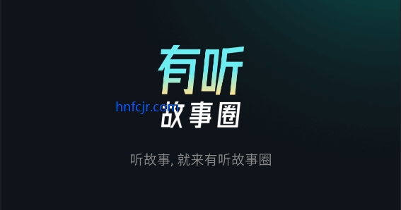 有听故事圈app最新版 有听故事圈app最新版