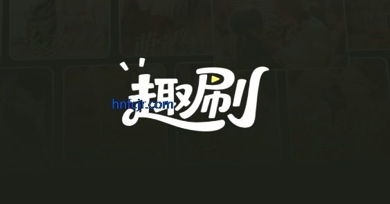 趣刷短剧app红包版 趣刷短剧app红包版