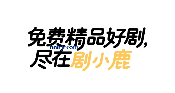 剧小鹿app免费观看 剧小鹿app免费观看