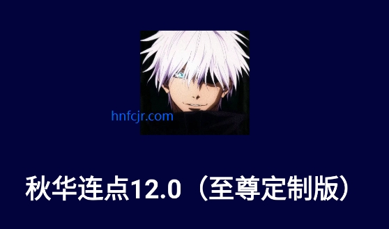 秋华连点12.0豪华至尊版 秋华连点12.0豪华至尊版