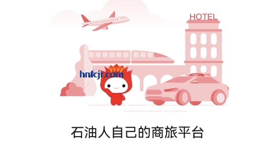 石油商旅app最新版 石油商旅app最新版