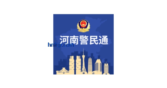 河南警民通最新版本 河南警民通最新版本