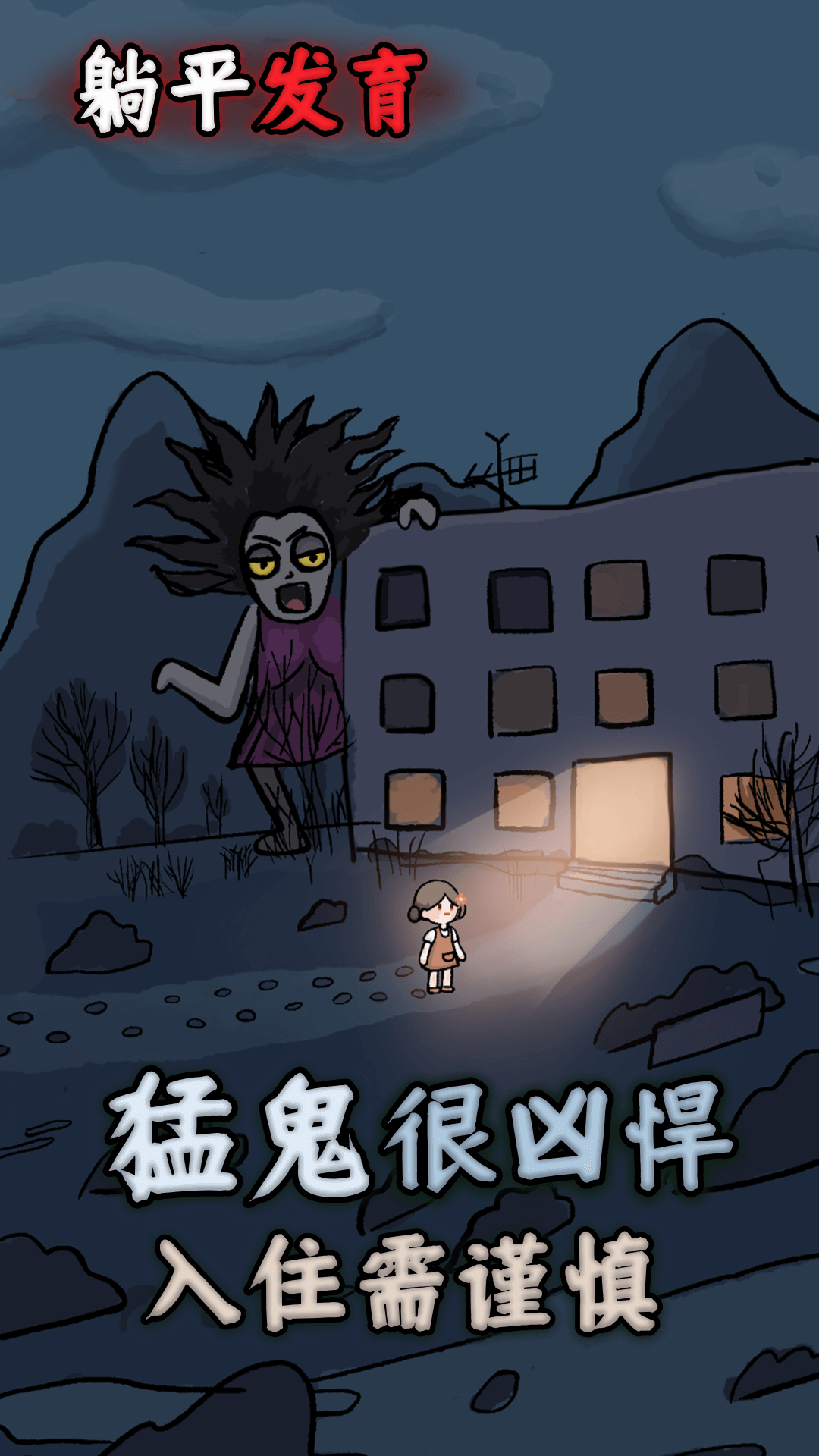 躺平发育荣耀版最新版本截图0