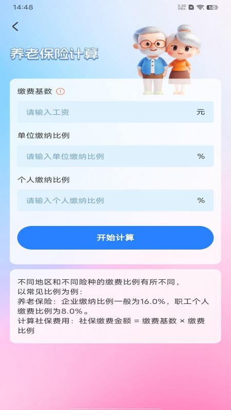 社保一键计算app手机版截图1