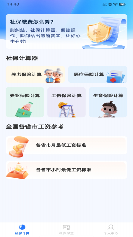 社保一键计算app手机版截图3