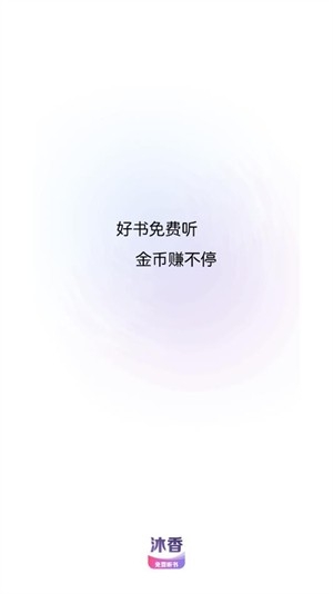 沐香畅听app最新版截图2