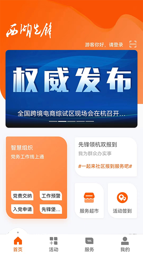 西湖先锋app智慧党建截图2