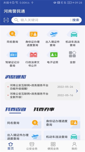 河南警民通最新版本截图3