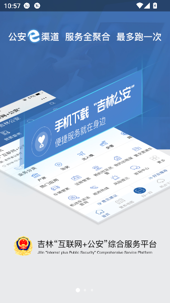 吉林公安app官方正版截图1