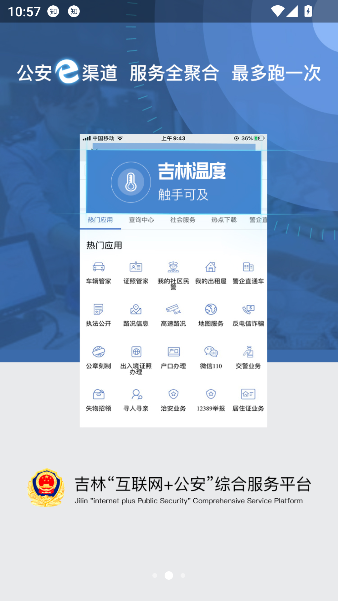 吉林公安app官方正版截图0