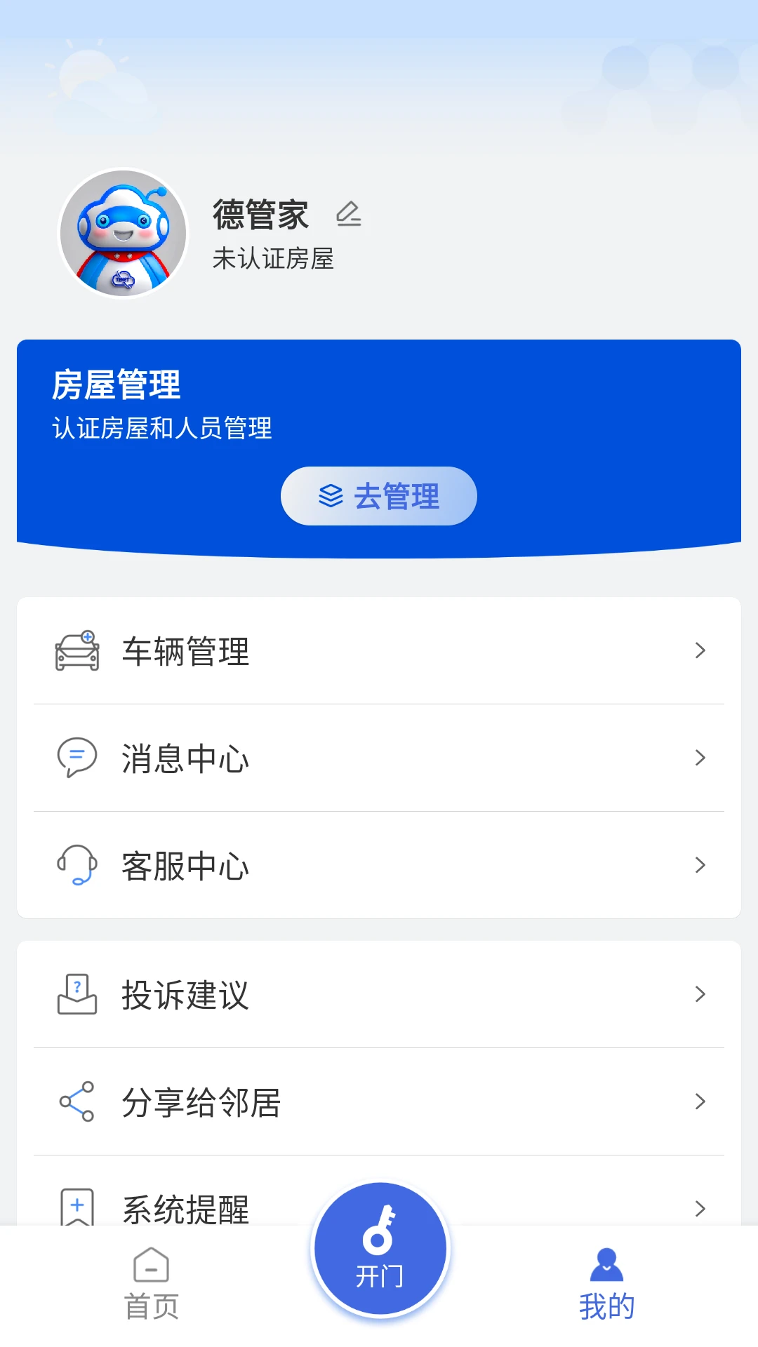 德管家app最新版本截图0