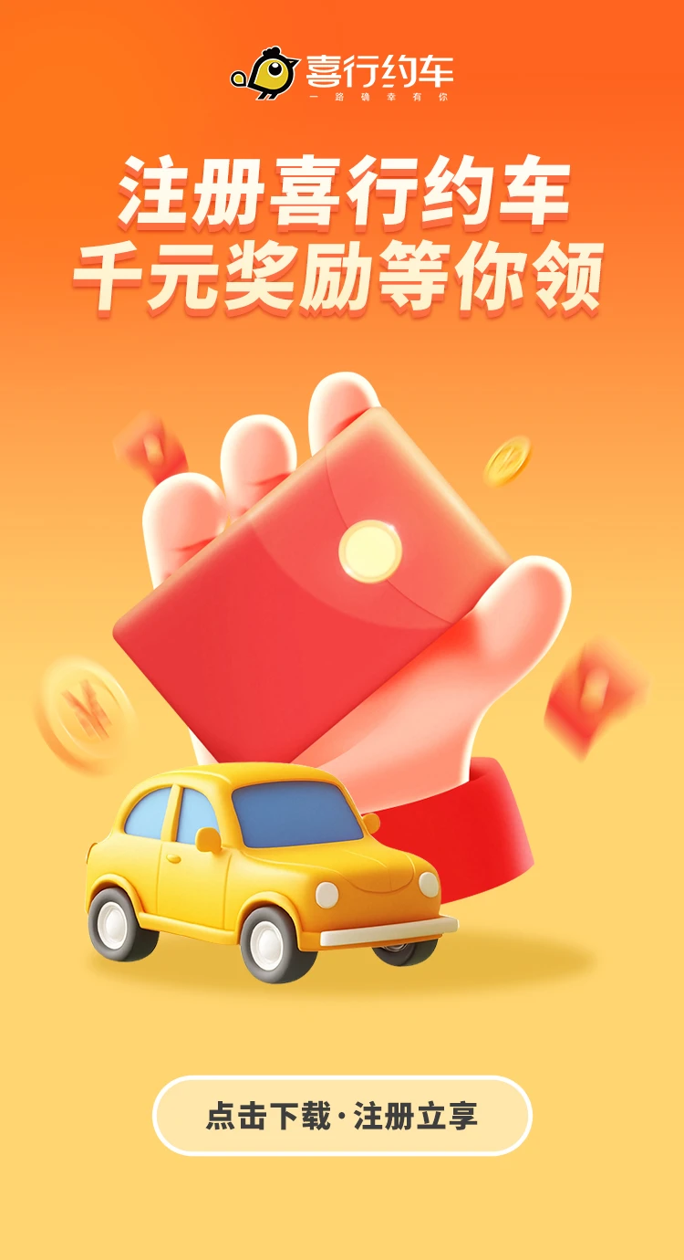 喜行约车2026最新版本截图2