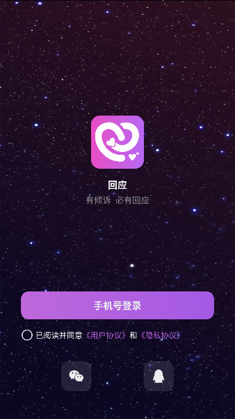 回应app互动交友截图0