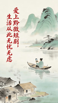 黔微短剧app在线观看截图3