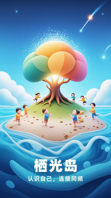 栖光岛app兴趣社交截图3