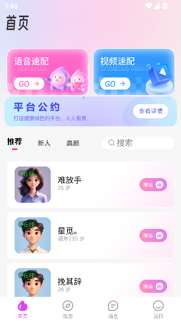 vai偶语app语音聊天截图1