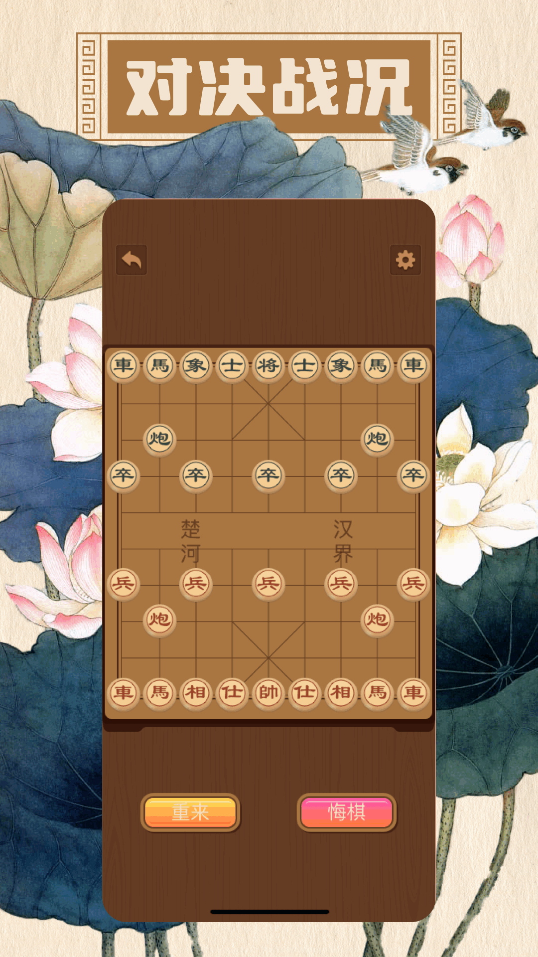 象棋 安卓版 对弈界面