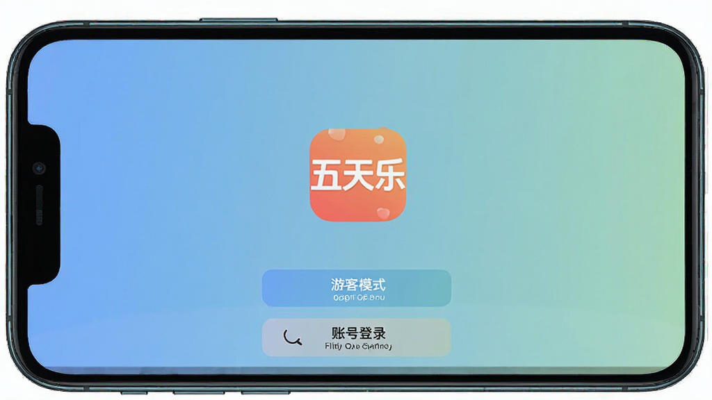 一张手机屏幕截图,展示五天乐APP的启动界面,界面中央有五天乐的Logo,下方有游客模式登录和账号登录两个按钮,背景是简洁的纯色或轻微渐变,风格清新,画质干净,无多余元素