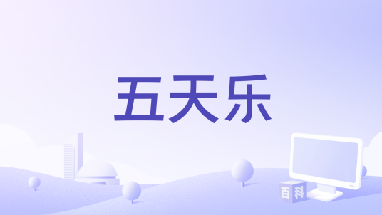 五天乐 安卓版 游戏界面截图
