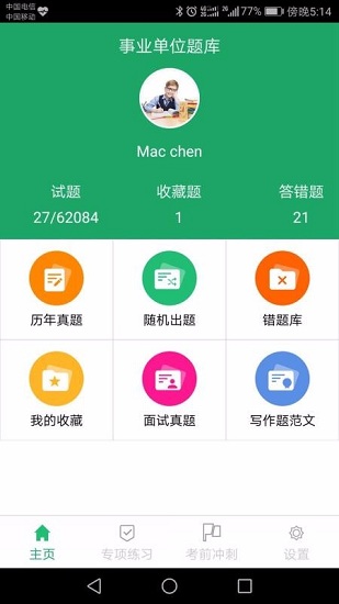 事业单位题库帮 安卓版 界面截图