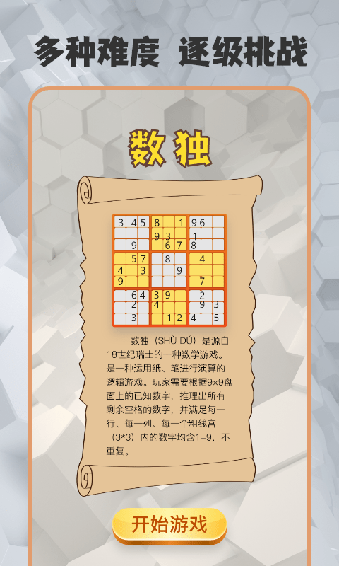 数独趣味闯关 安卓版 下载