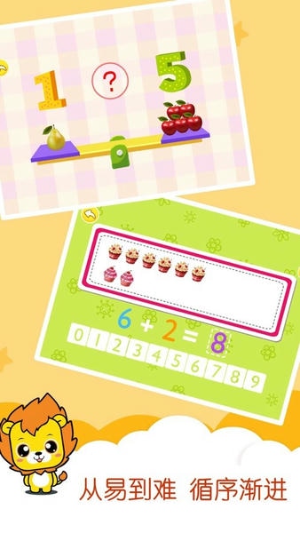 幼儿园学数学加减法 安卓版 界面截图