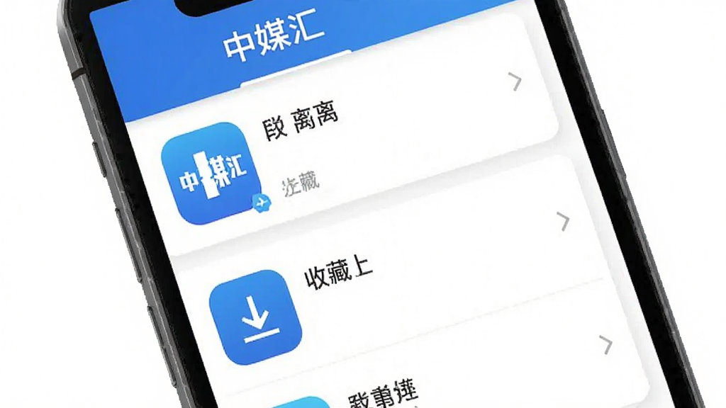 ��ý��App�����Ķ����ղع��ܽ��棬�ֻ���Ļ��ʾ�ղ��б�����������ͼ�꣬�����д��С���ý�㡱���ֱ�ʶ��������ɫ��������������ƽ����ƣ����ʸɾ��޶���Ԫ��