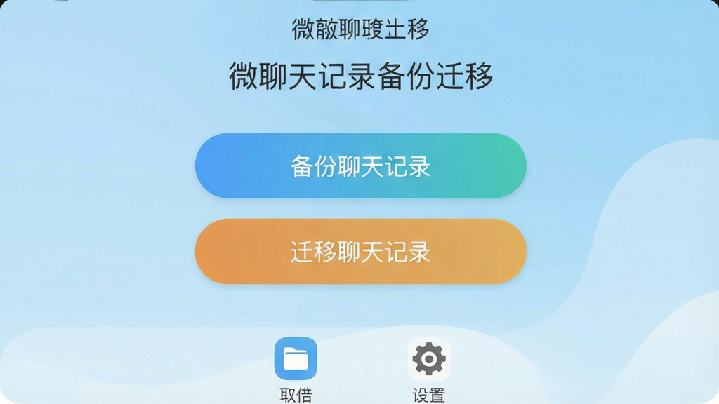 һ���ֻ�Ӧ�ý����ͼ�����������ǡ�΢�����¼����Ǩ�ơ��������棬������ʾ�������ƣ��м��С����������¼���͡�Ǩ�������¼��������ť������Ϊǳ��ɫ���䣬�ײ����ļ�����������ͼ�꣬���������ִ�����ƽ����ƣ�Բ��ͼ�꣬���������ɾ����޶���Ԫ��