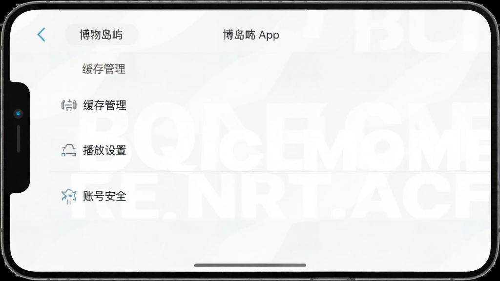 博物岛屿App的设置页面截图,手机屏幕上显示缓存管理、播放设置和账号安全等选项,界面简洁,文字清晰,风格统一,画质干净,无多余元素