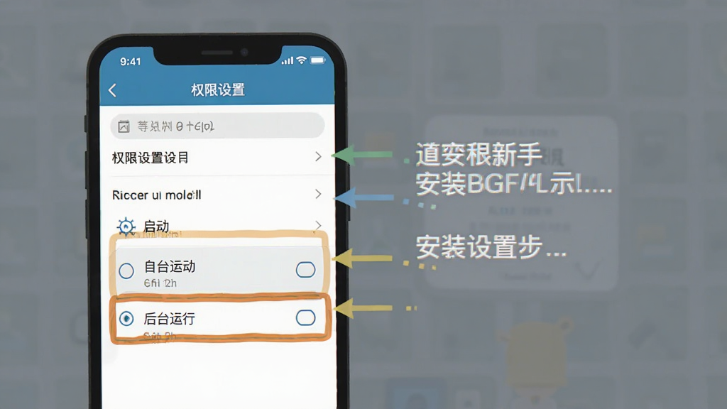 罗杰夫新手安装设置步骤示意图,手机屏幕显示权限设置界面,高亮标注自启动和后台运行选项,背景简洁,风格教程类扁平插画,画质清晰,无多余元素