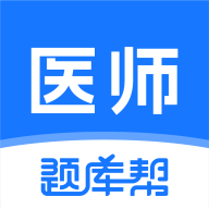 ҽʦ����-ҽ��ˢ������v2.1.52 ��׿��